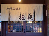 抱瓶 だちびん 那覇久茂地店: やまさんの2026年07月10日の1枚目の投稿写真