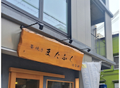 またふく藁焼き小屋 堺東店はなれ: かんちゃんさんの2026年09月02日の1枚目の投稿写真