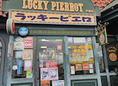 ラッキーピエロ 戸倉店: だいちゃんさんの2026年07月04日の3枚目の投稿写真