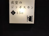 夜空のジンギスカン 45店: だいちゃんさんの2026年08月01日の3枚目の投稿写真
