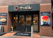 月島もんじゃ お好み焼き てっぱん なんば北心斎橋駅前店: まいまいさんの2026年09月15日の3枚目の投稿写真