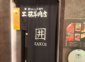 極薄ラムしゃぶ専門 工藤羊肉店 KAKOI 囲: ムータンさんの2025年08月06日の2枚目の投稿写真