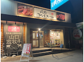 焼肉つなぐファーム 隅の浜店: いしいりさんの2026年07月31日の1枚目の投稿写真