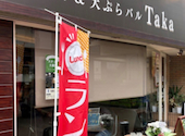 天ぷらバル Taka タカ: とーくんさんの2026年07月25日の1枚目の投稿写真