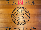 個室居酒屋 ひつじや 糸 倉敷駅前店: レッジャードロさんの2025年06月15日の2枚目の投稿写真