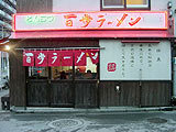 百歩ラーメン・北浦和店: o(*￣ー￣)oさんの2007年12月06日の1枚目の投稿写真