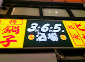 格安ビールと鉄鍋餃子 3・6・5酒場 新宿歌舞伎町ゴジラロード店: あんさんの2025年11月29日の1枚目の投稿写真