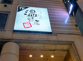 温野菜 横浜西口鶴屋町店: あんさんの2026年07月31日の1枚目の投稿写真