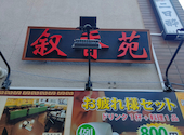 叙香苑　秋葉原店: あんさんの2025年11月の1枚目の投稿写真