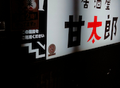 甘太郎 横浜西口本店: あんさんの2026年08月31日の1枚目の投稿写真