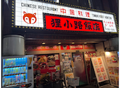 狸小路飯店 川崎西口: こうすけさんの2026年09月04日の1枚目の投稿写真