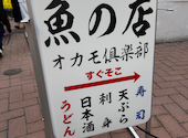 魚の店 オカモ倶楽部 渋谷店: ウォーズマンさんの2026年08月11日の2枚目の投稿写真