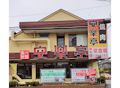 安楽亭 久喜店: HTG2さんの2026年09月14日の1枚目の投稿写真