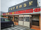 四海聚 スハイシュウ 東方店: HTG2さんの2026年03月25日の1枚目の投稿写真
