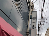 もつ鍋 一藤 博多店: やまさんの2026年04月13日の1枚目の投稿写真