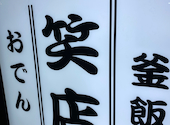 おでん炉端釜めし笑店長岡駅前店: ゆかさんの2025年05月12日の1枚目の投稿写真