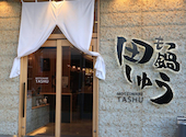 もつ鍋 田しゅう 福岡大名本店: わーちゃんさんの2026年05月19日の2枚目の投稿写真