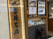 山本屋本店 エスカ店の口コミ画像1