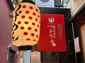 京つけめん つるかめ 六角: しっぽり酒場めぐりさんの2026年04月09日の3枚目の投稿写真