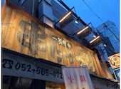 串たつ 名古屋駅本店: しっぽり酒場めぐりさんの2026年04月09日の3枚目の投稿写真