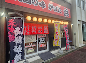 炉ばた 浜: あおたんさんの2026年05月07日の2枚目の投稿写真