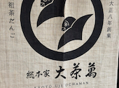 総本家 大茶萬の口コミ画像1
