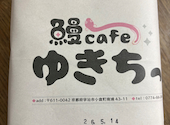 鰻cafe ゆきちっ: 1020さんの2026年05月14日の1枚目の投稿写真