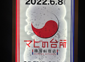 マビの台所 大通店: まーさんの2025年12月07日の1枚目の投稿写真