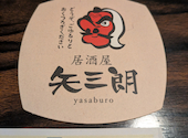 居酒屋 矢三朗 新寺本店: イボンヌさんの2026年08月12日の1枚目の投稿写真