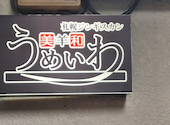 札幌ジンギスカン 美羊和 うめいわ すすきの: 青空さんの2025年05月03日の1枚目の投稿写真