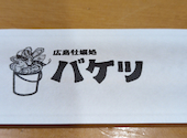 【3月27日 NEW OPEN！】広島牡蠣処 大衆酒場バケツ 銀山本店: フタチャンさんの2026年04月の1枚目の投稿写真