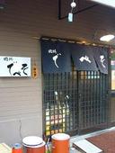 肉処 でべそ: kazuさんの2008年08月23日の3枚目の投稿写真