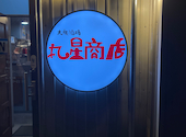 丸星商店: まことさんの2026年08月29日の1枚目の投稿写真