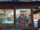 海雲台 ヘウンデ 歌舞伎町店: Sさんの2026年08月27日の1枚目の投稿写真