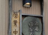 酒庵 田なか: ぶりぷく日記さんの2026年07月19日の1枚目の投稿写真
