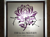 花殿 ka-den 梅田茶屋町 近江牛一頭買い牧場直送店: ユリチャンさんの2026年05月25日の1枚目の投稿写真
