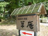 草庵: yamaさんの2010年03月15日の1枚目の投稿写真