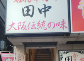 串カツ田中 武蔵境店: @さんの2026年07月20日の1枚目の投稿写真