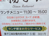 中華料理　揚子江: @さんの2026年04月の1枚目の投稿写真