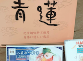 青蓮 せいれん 浜松町店: @さんの2026年07月18日の1枚目の投稿写真