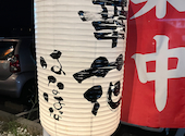 自然薯料理 和食 華花 守山店: みっちゃんさんの2026年08月15日の1枚目の投稿写真