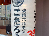 焼肉ホルモン こたろう 尾張旭渋川店: みっちゃんさんの2026年02月の1枚目の投稿写真