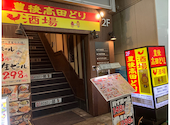 豊後高田どり酒場 静岡北口駅前店: くぼやんさんの2026年09月04日の1枚目の投稿写真