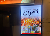 とり禅 新宿東口店: ホリイさんの2026年08月11日の1枚目の投稿写真