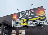 山の猿 苫小牧柳町店: まきこさんの2026年09月10日の1枚目の投稿写真