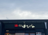 はたごや JR山科駅店: 父さんさんの2026年08月17日の1枚目の投稿写真