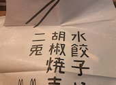 水餃子と胡椒シュウマイの二兎　東比恵: ★みおラブ★さんの2024年02月の1枚目の投稿写真