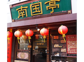 中華火鍋　食べ放題　南国亭　新宿店: アキラさんの2024年04月の1枚目の投稿写真