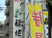 もつ焼き 稲垣 本店: まっちんさんの2026年06月30日の1枚目の投稿写真