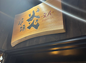 炉端 炎 en 横浜店: まっちんさんの2026年06月14日の1枚目の投稿写真